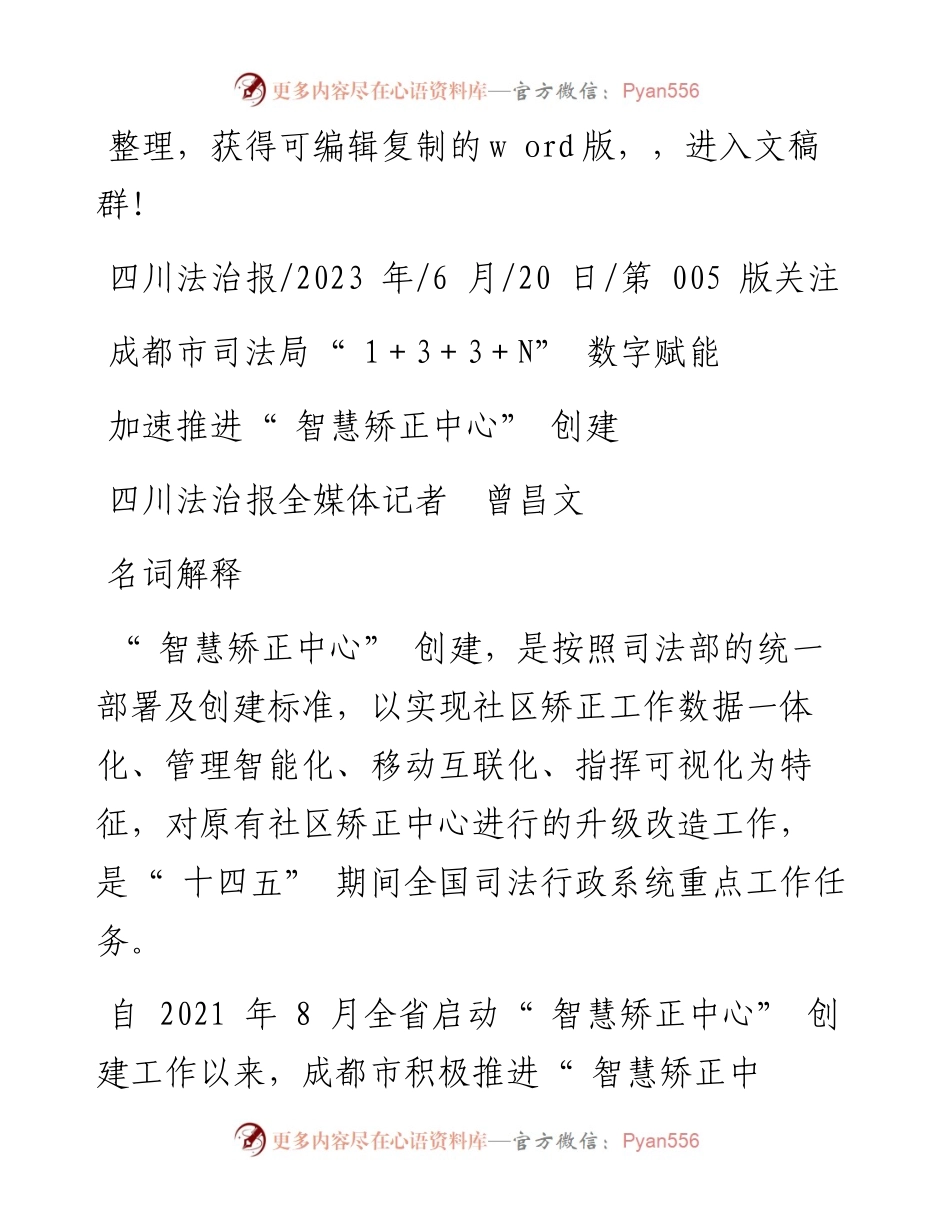2023.06.20四川法治报全媒体记者曾昌文：加速推进智慧矫正中心创建.docx_第1页