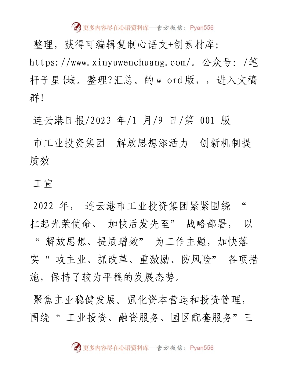 2023.01.09工宣：市工业投资集团解放思想添活力创新机制提质效.docx_第1页
