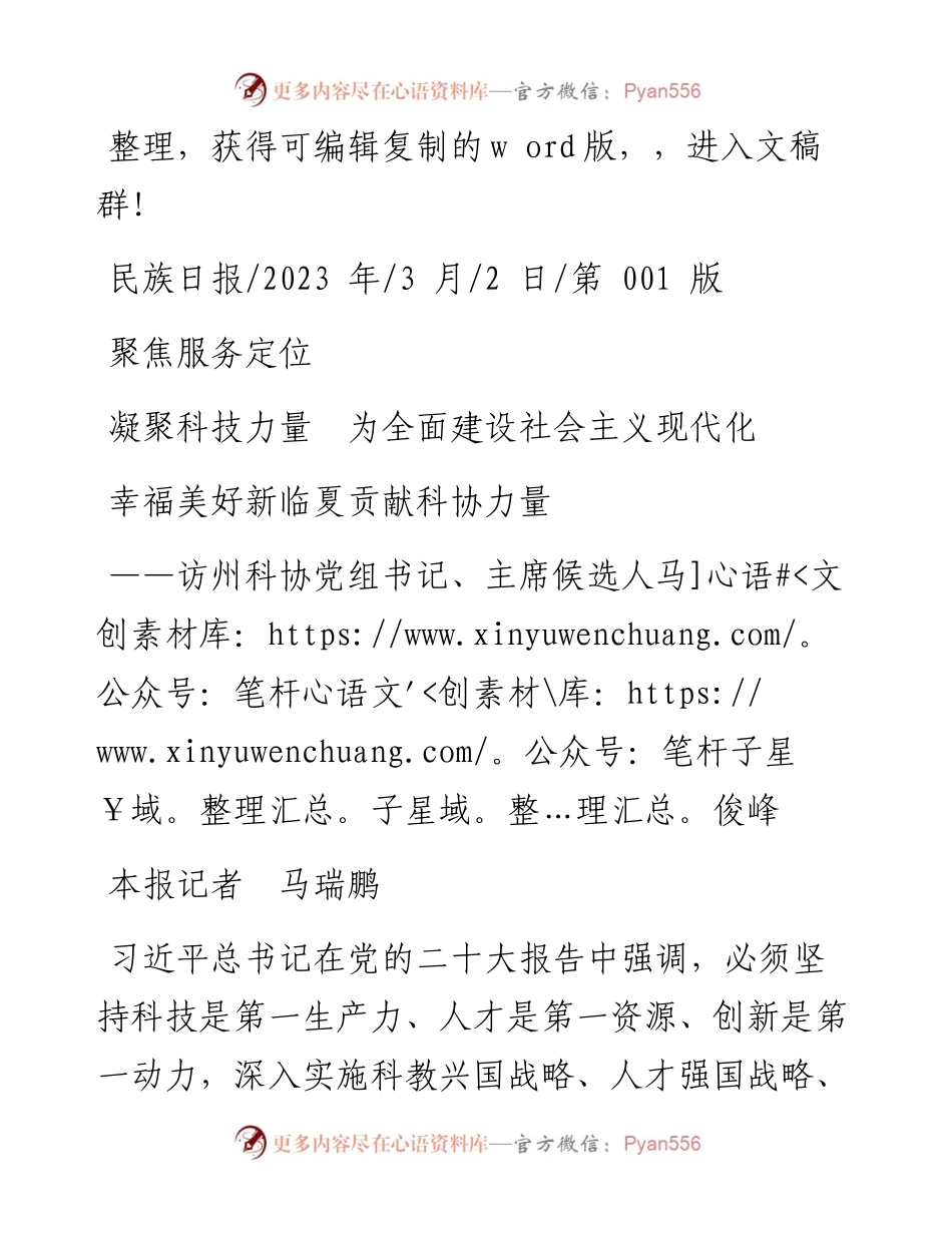2023.03.02本报记者马瑞鹏：聚焦服务定位凝聚科技力量为全面建设社会主义现代化幸福美好新临夏贡献科协力量.docx_第1页