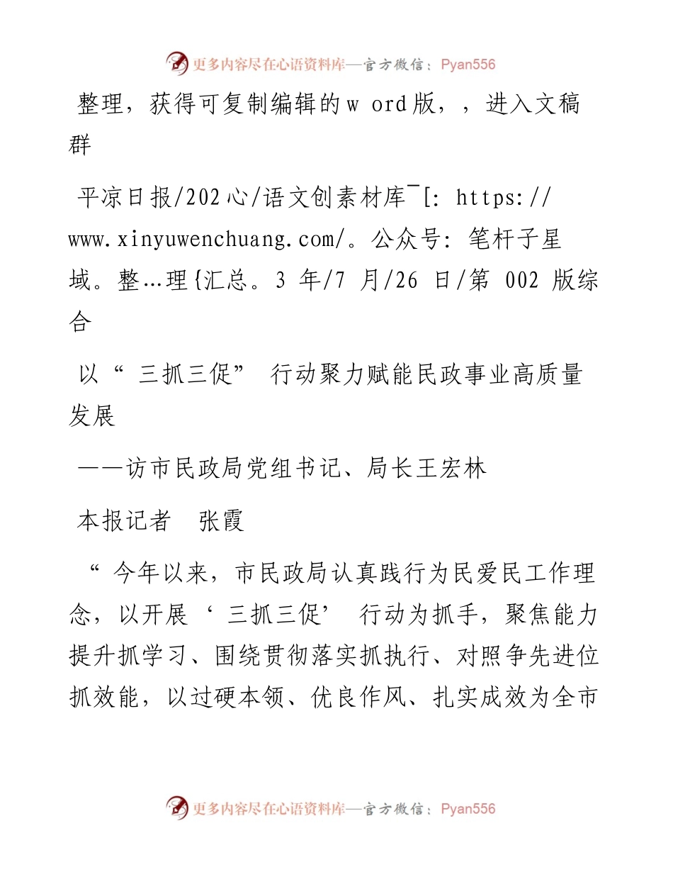 2023.07.26本报记者张霞：以三抓三促行动聚力赋能民政事业高质量发展.docx_第1页