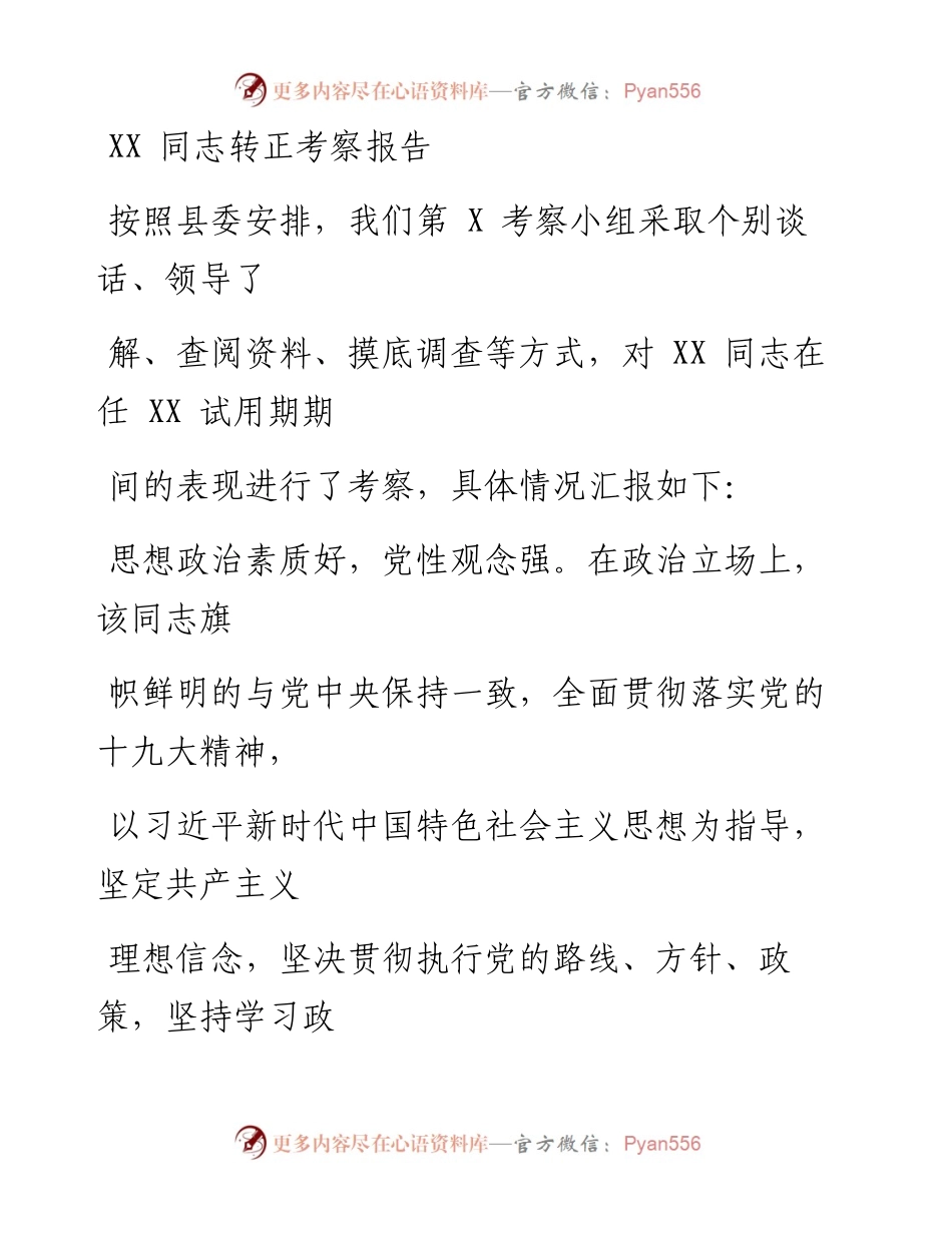 1113笔友分享XX同志转正考察报告.docx_第1页