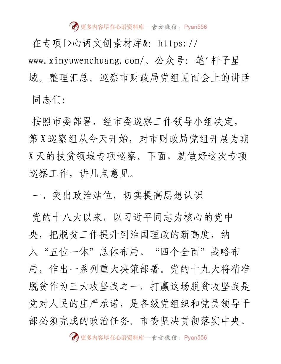 1在专项巡察市财政局党组见面会上的讲话.docx_第1页