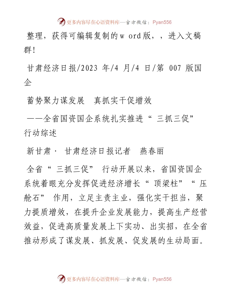 2023.04.04新甘肃·甘肃经济日报记者燕春丽：蓄势聚力谋发展真抓实干促增效.docx_第1页