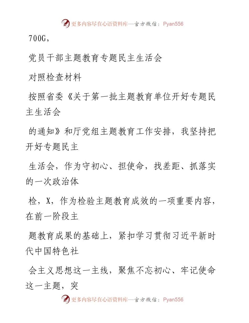 1118笔友分享党员干部主题教育专题民主生活会对照检查材料.docx_第1页