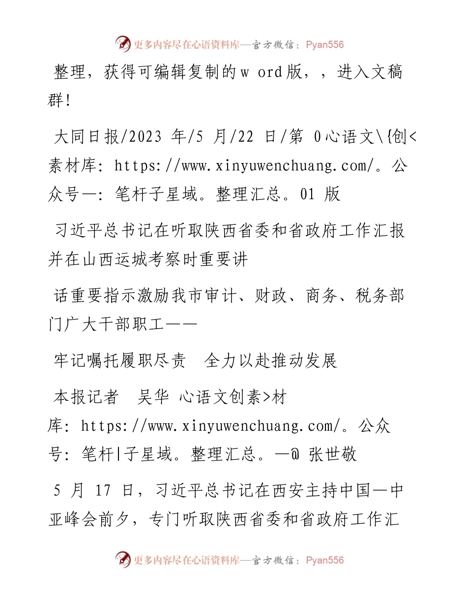 2023.05.22本报记者吴华张世敬：牢记嘱托履职尽责全力以赴推动发展.docx_第1页