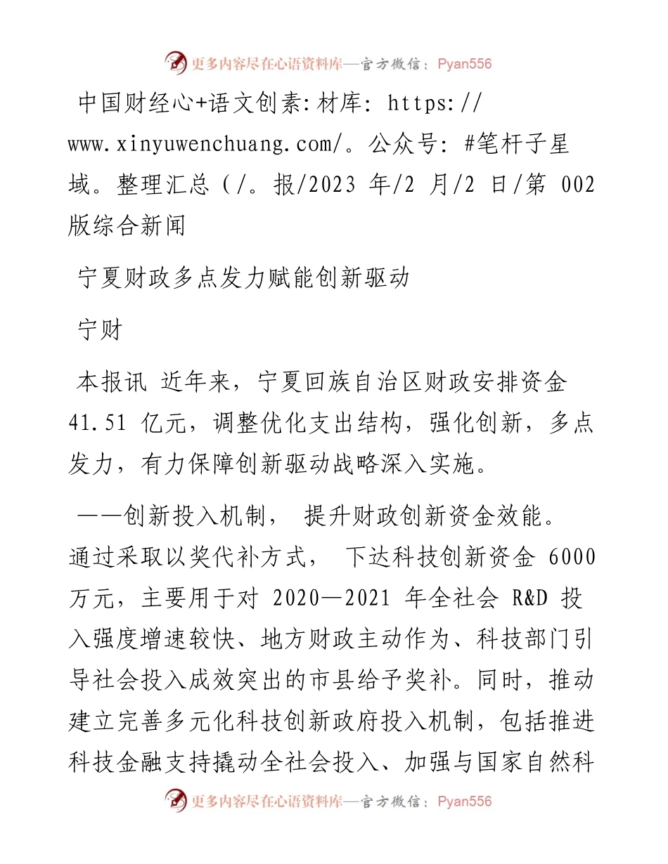 2023.02.02宁财：宁夏财政多点发力赋能创新驱动.docx_第1页