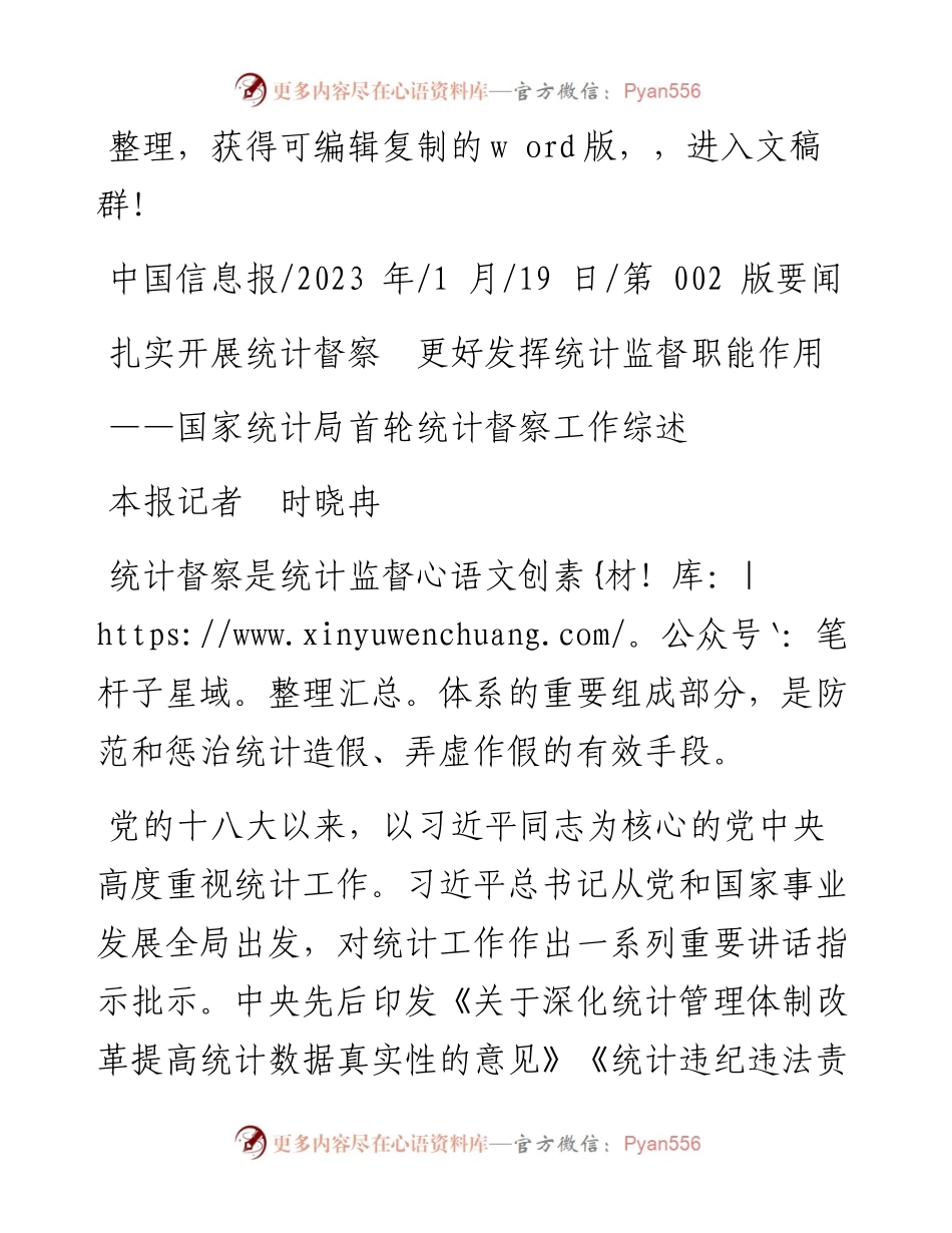 2023.01.19本报记者时晓冉：扎实开展统计督察更好发挥统计监督职能作用.docx_第1页