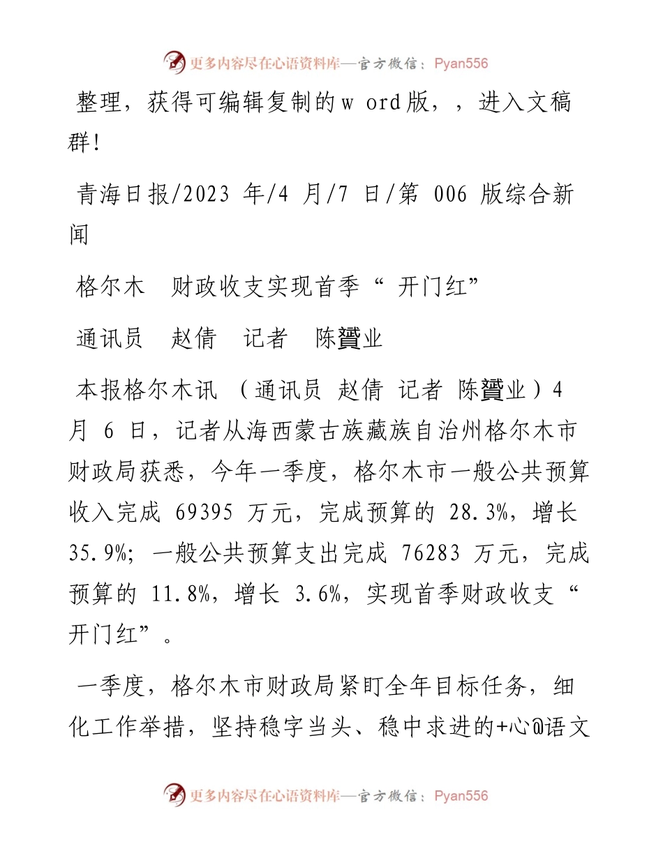 2023.04.07通讯员赵倩记者陈贇业：格尔木财政收支实现首季开门红.docx_第1页