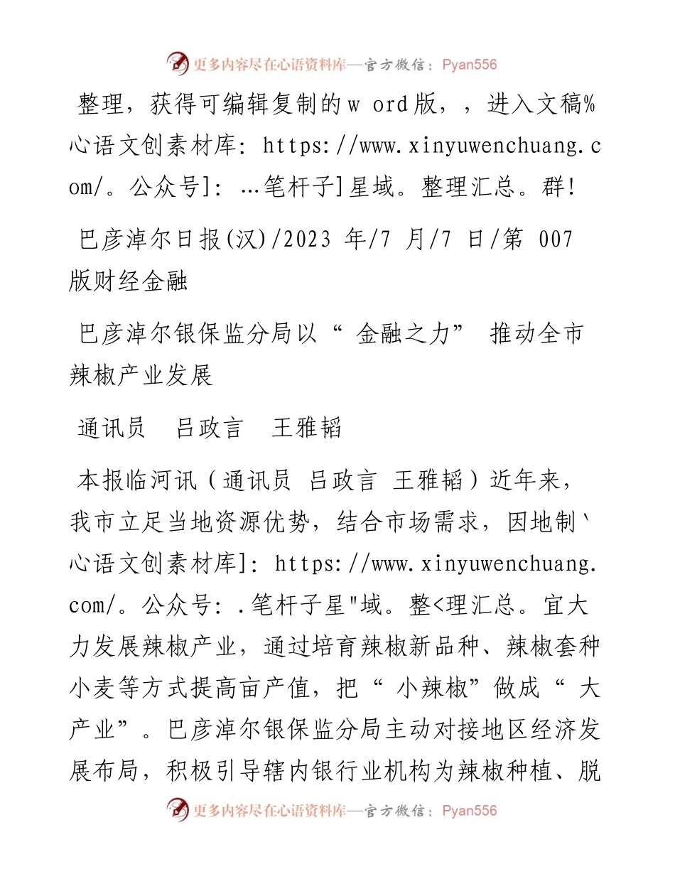 2023.07.07通讯员吕政言王雅韬：巴彦淖尔银保监分局以金融之力推动全市辣椒产业发展.docx_第1页