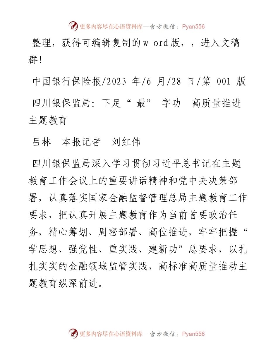 2023.06.28吕林本报记者刘红伟：四川银保监局：下足最字功高质量推进主题教育.docx_第1页