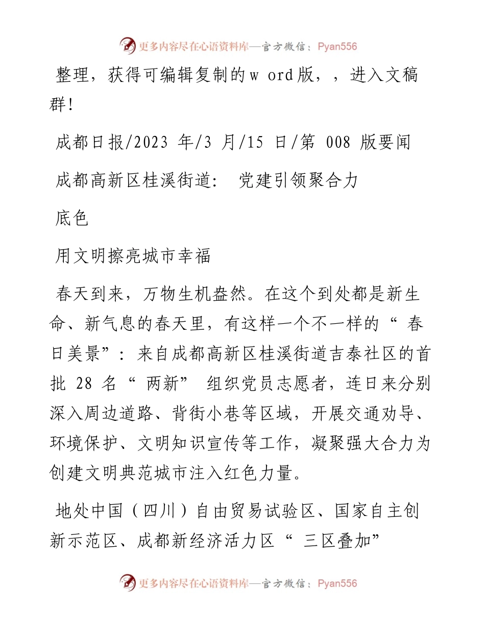 2023.03.15：成都高新区桂溪街道：党建引领聚合力用文明擦亮城市幸福底色.docx_第1页
