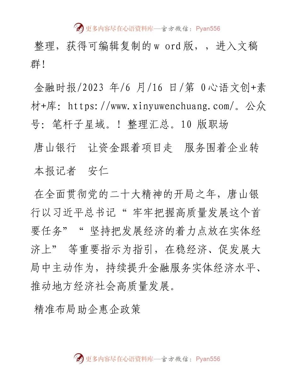 2023.06.16本报记者安仁：唐山银行让资金跟着项目走服务围着企业转.docx_第1页