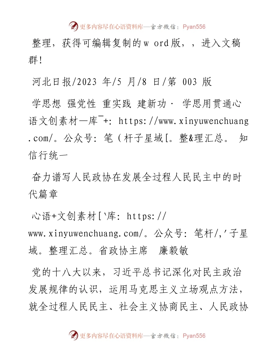 2023.05.08省政协主席廉毅敏：奋力谱写人民政协在发展全过程人民民主中的时代篇章.docx_第1页