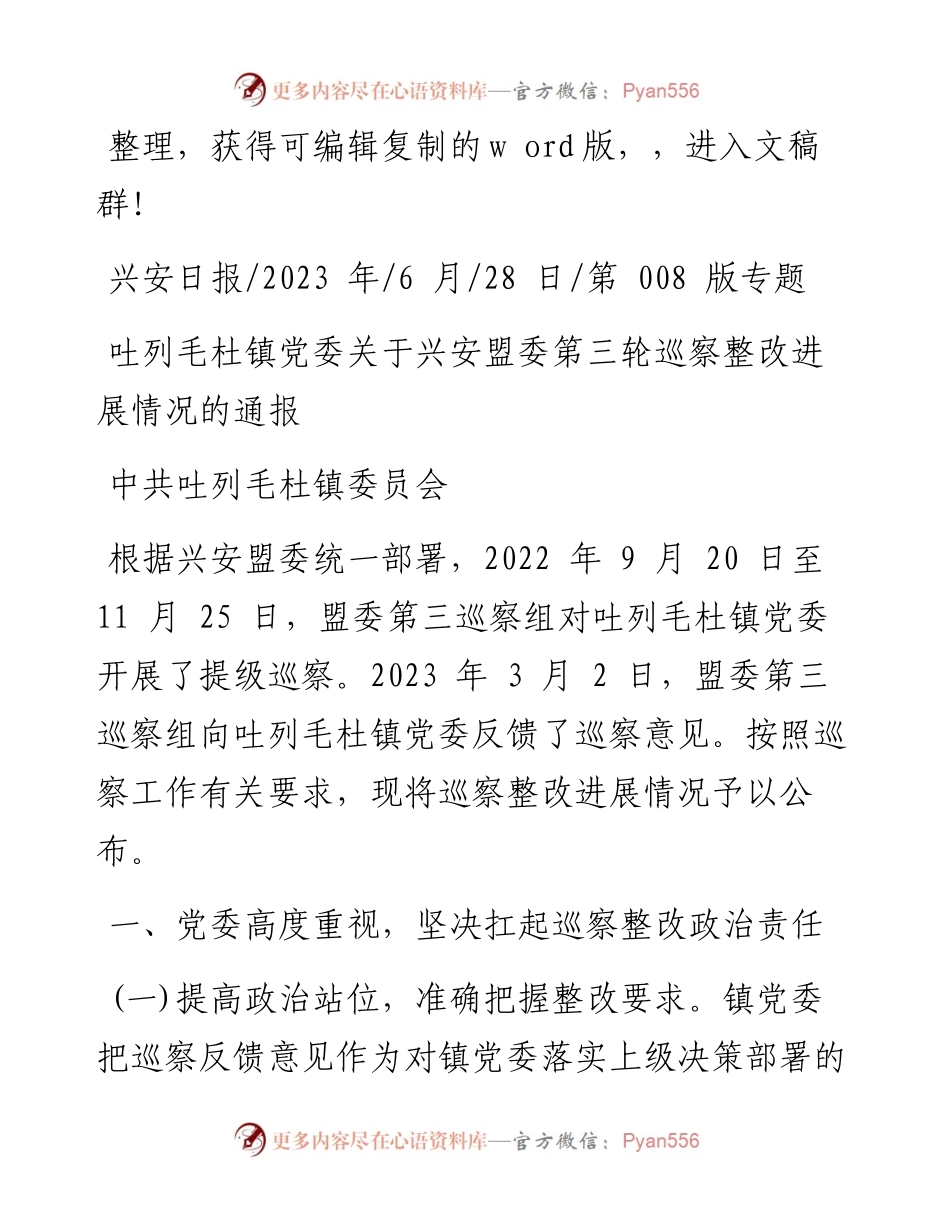 2023.06.28中共吐列毛杜镇委员会：吐列毛杜镇党委关于兴安盟委第三轮巡察整改进展情况的通报.docx_第1页