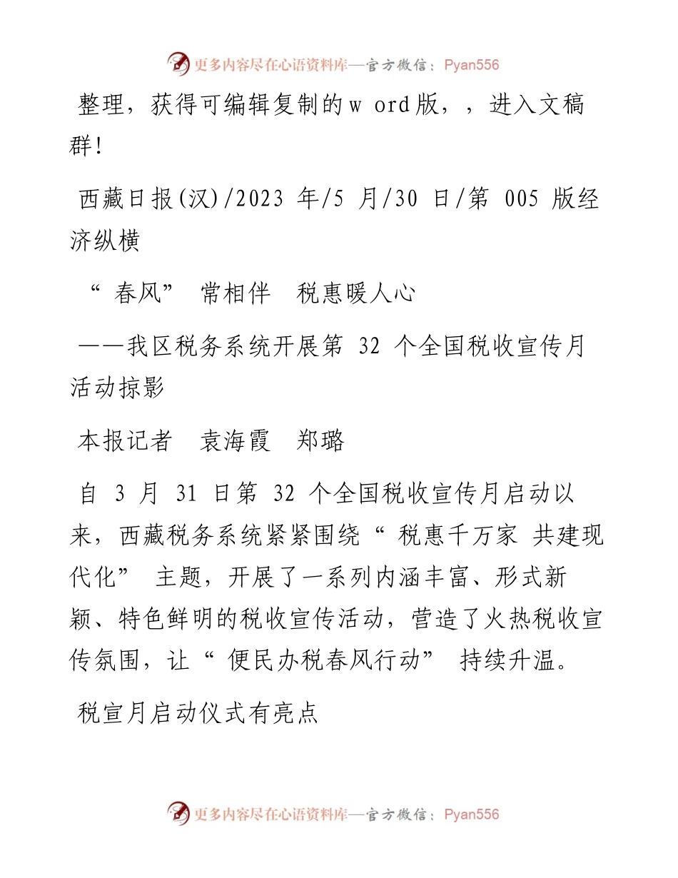 2023.05.30本报记者袁海霞郑璐：春风常相伴税惠暖人心.docx_第1页