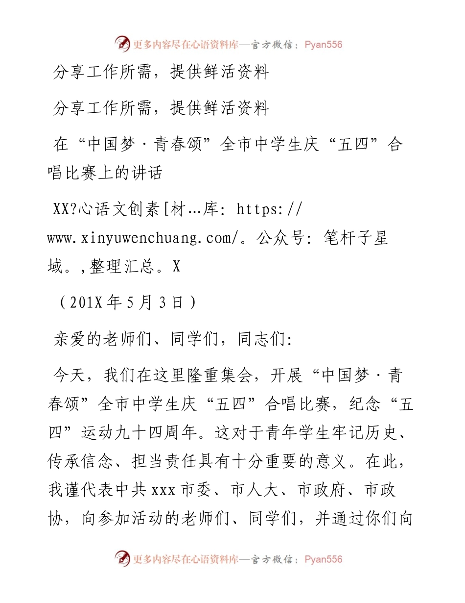 17-在“中国梦·青春颂”全市中学生庆“五四”合唱比赛上的讲话.docx_第1页