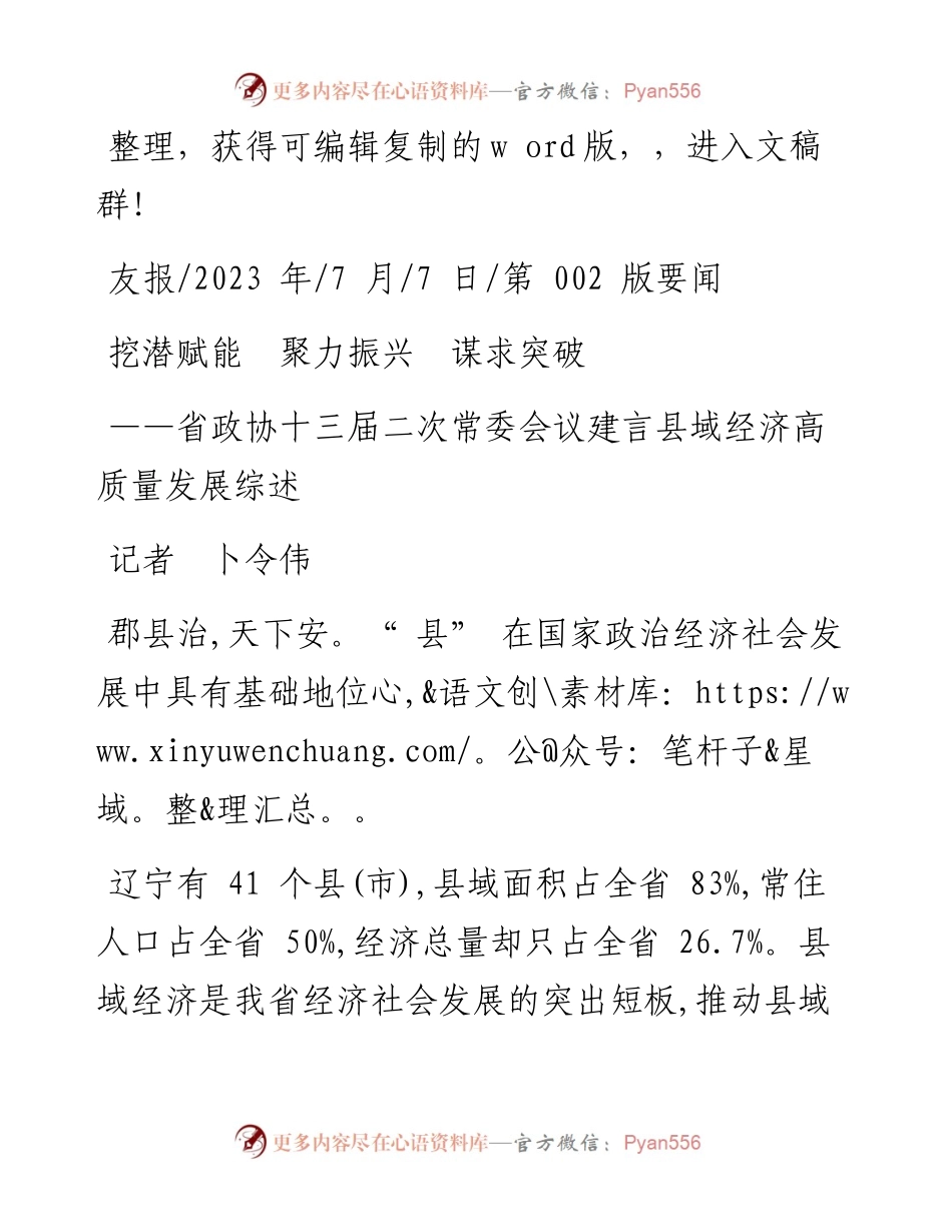 2023.07.07记者卜令伟：挖潜赋能聚力振兴谋求突破.docx_第1页