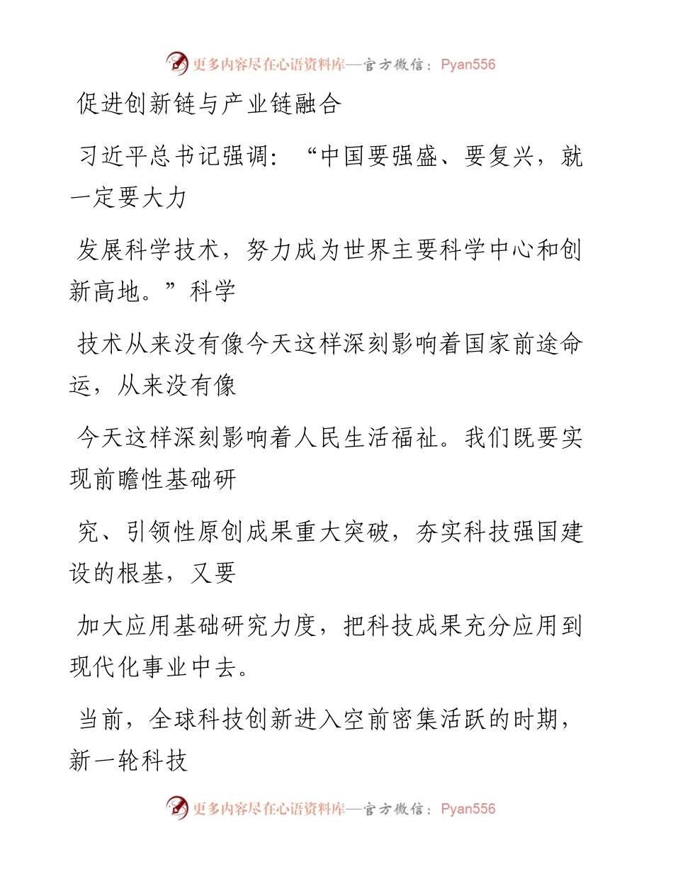 1104促进创新链与产业链融合.docx_第1页