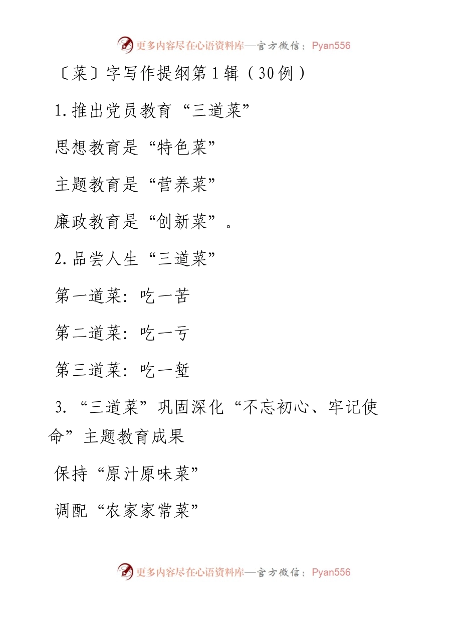 1025〔菜〕字写作提纲第1辑（30例）.docx_第1页