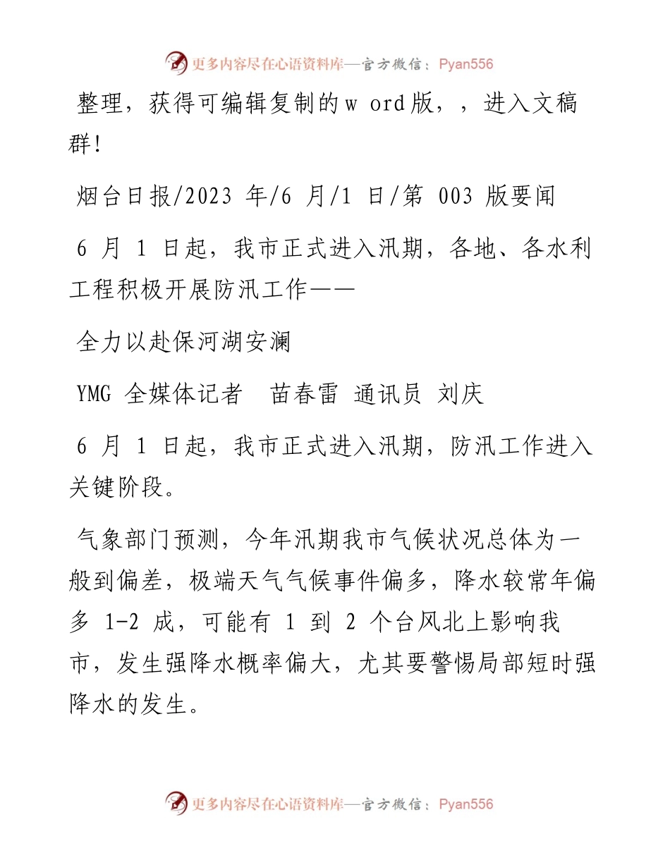 2023.06.01YMG全媒体记者苗春雷通讯员刘庆：全力以赴保河湖安澜.docx_第1页