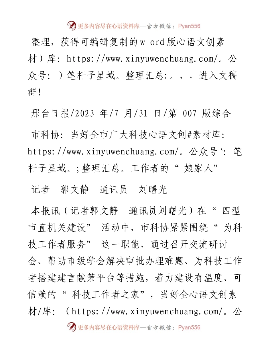 2023.07.31记者郭文静通讯员刘曙光：市科协：当好全市广大科技工作者的娘家人.docx_第1页