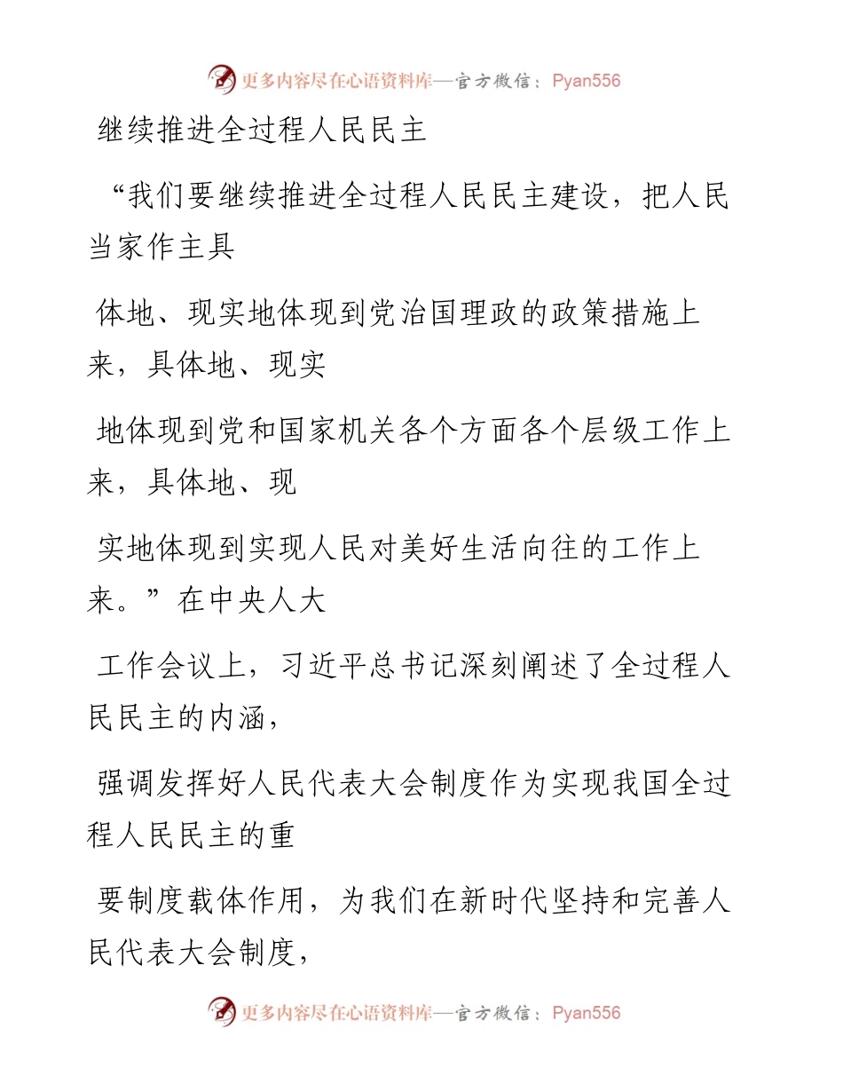 1025继续推进全过程人民民主.docx_第1页