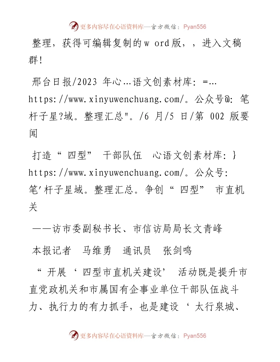 2023.06.05本报记者马维勇通讯员张剑鸣：打造四型干部队伍争创四型市直机关.docx_第1页