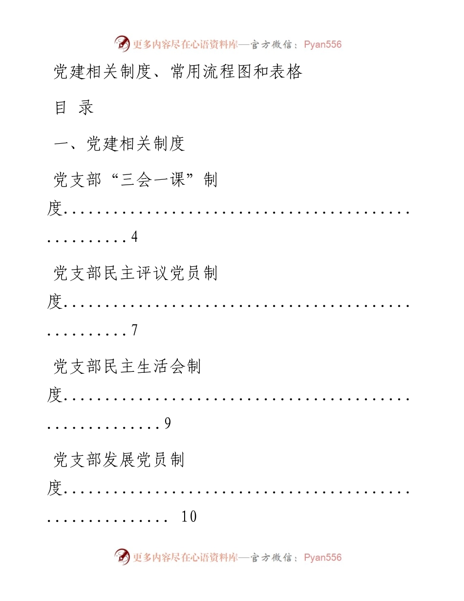 1216最全！党建相关制度、常用流程图和表格（49篇1万字，仅供学习，请勿抄袭）.docx_第1页