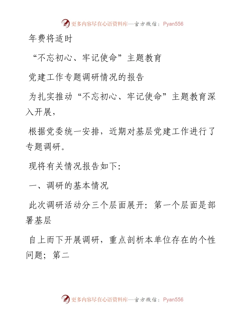 1109笔友分享不忘初心牢记使命主题教育党建工作专题调研情况的报告.docx_第1页