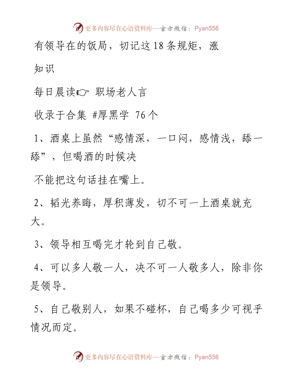 2023-02-08 有领导在的饭局，切记这18条规矩，涨知识.docx_第1页