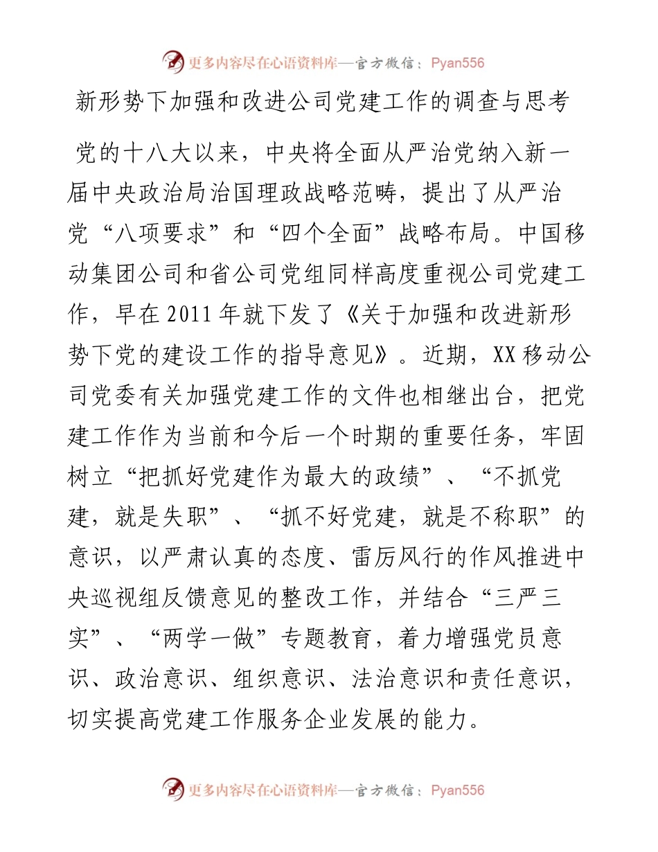 19-新形势下加强和改进公司党建工作的调查与思考.docx_第1页