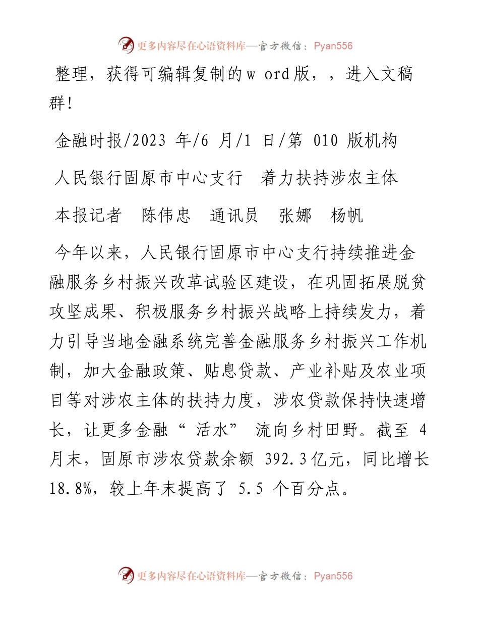 2023.06.01本报记者陈伟忠通讯员张娜杨帆：人民银行固原市中心支行着力扶持涉农主体.docx_第1页