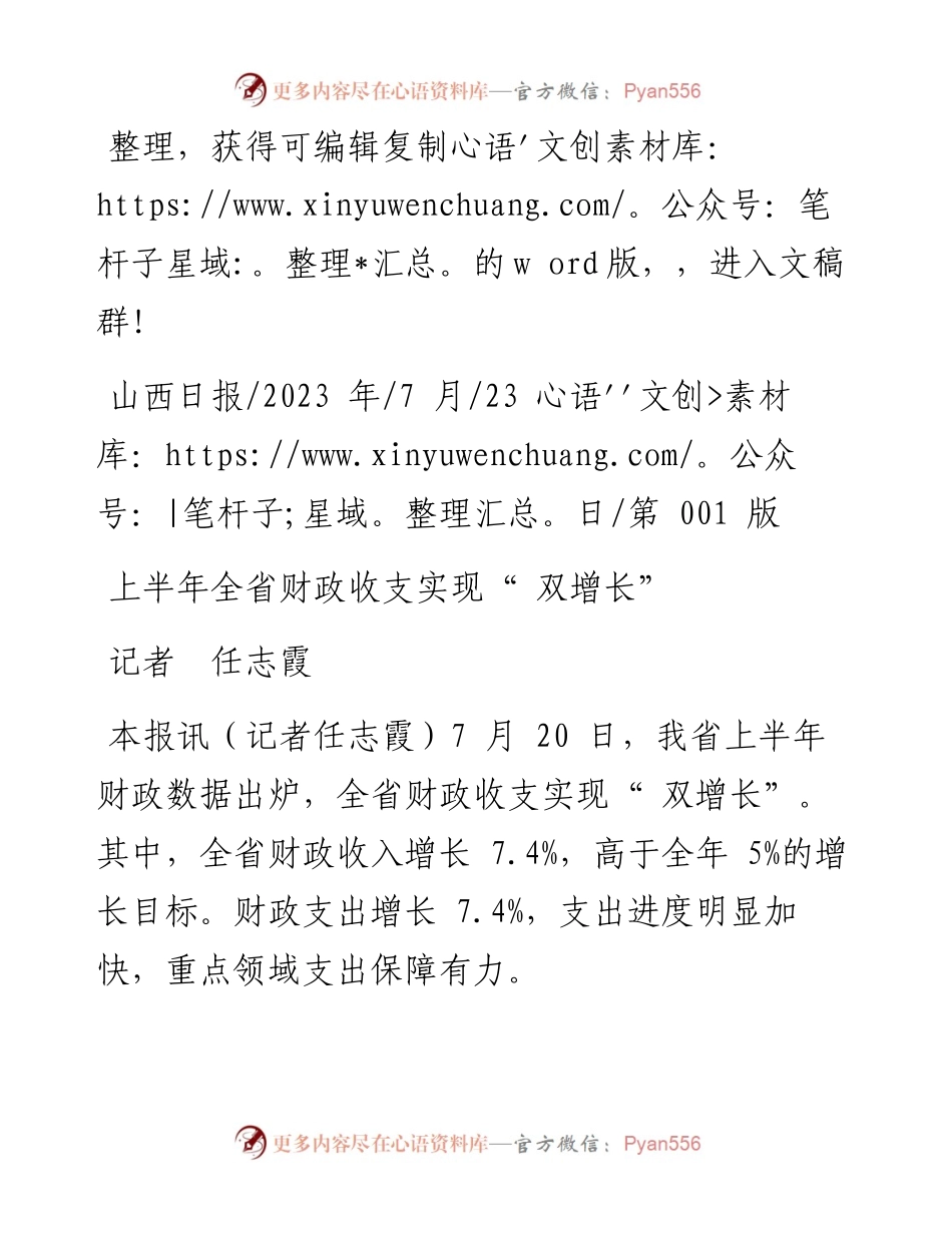 2023.07.23记者任志霞：上半年全省财政收支实现双增长.docx_第1页