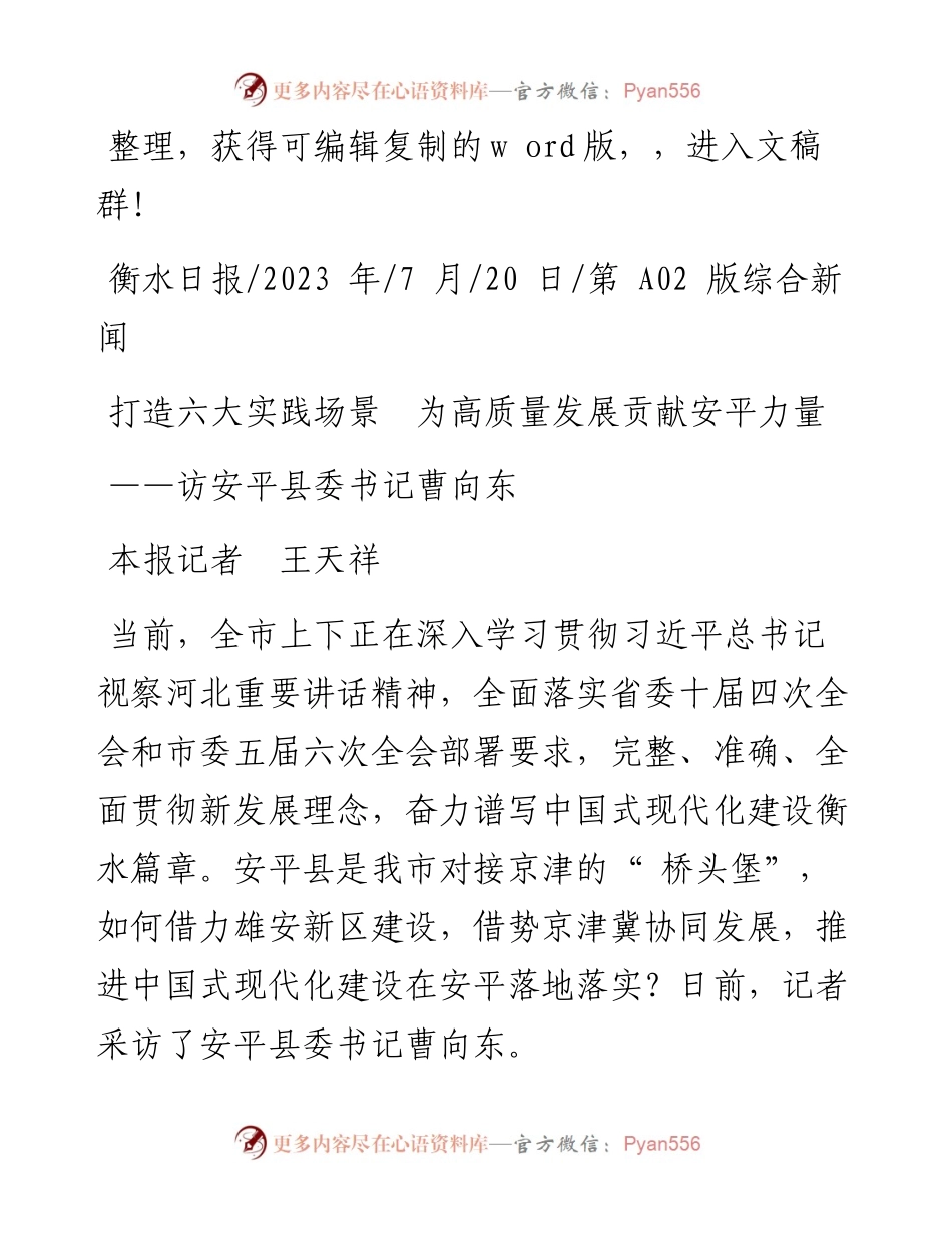 2023.07.20本报记者王天祥：打造六大实践场景为高质量发展贡献安平力量.docx_第1页