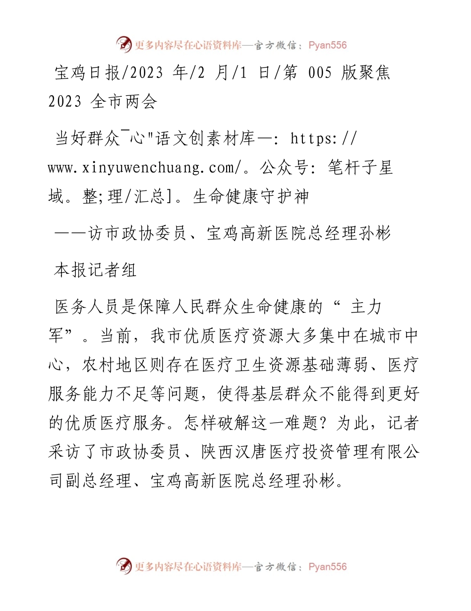 2023.02.01本报记者组：当好群众生命健康守护神.docx_第1页