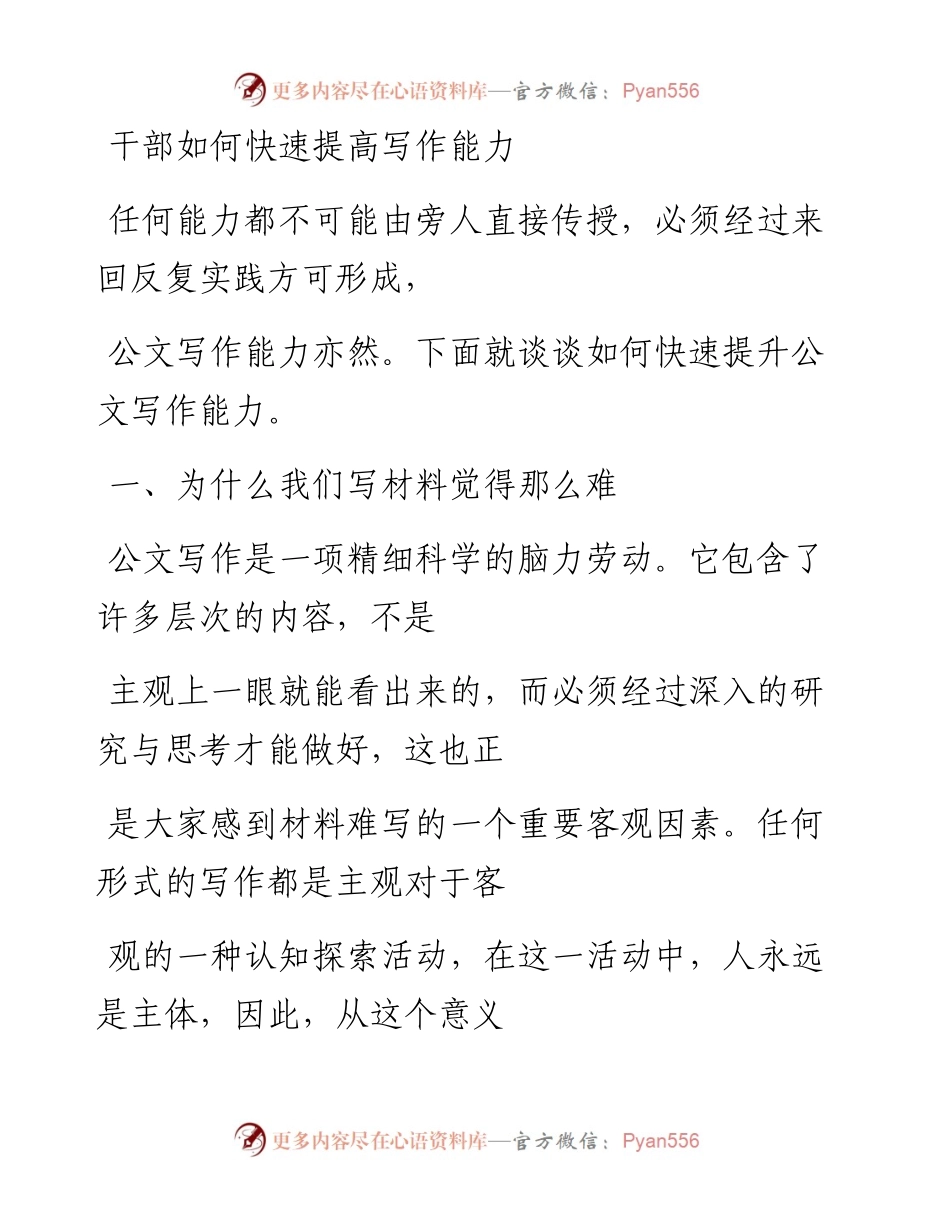 2023-01-02 干部如何快速提高写作能力.docx_第1页
