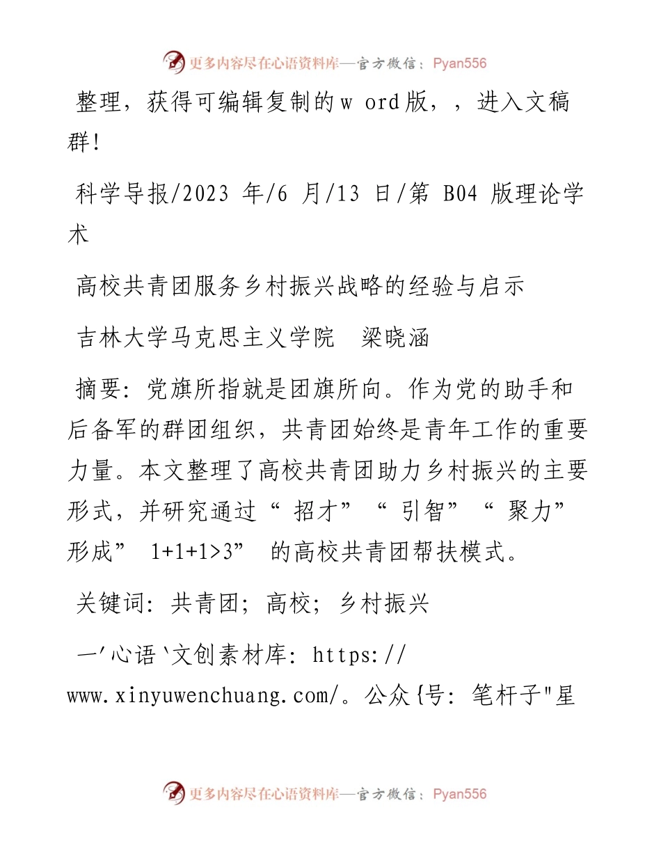 2023.06.13吉林大学马克思主义学院梁晓涵：高校共青团服务乡村振兴战略的经验与启示.docx_第1页