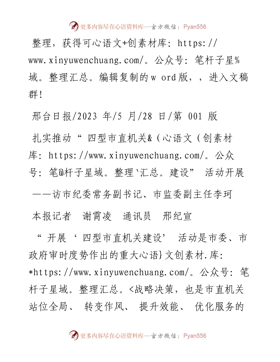 2023.05.28本报记者谢霄凌通讯员邢纪宣：扎实推动四型市直机关建设活动开展.docx_第1页