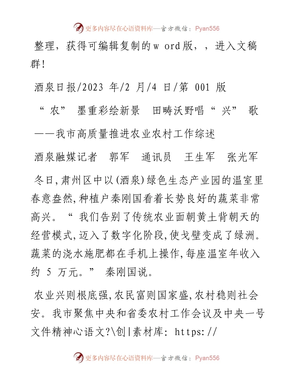 2023.02.04酒泉融媒记者郭军通讯员王生军张光军：农墨重彩绘新景田畴沃野唱兴歌.docx_第1页
