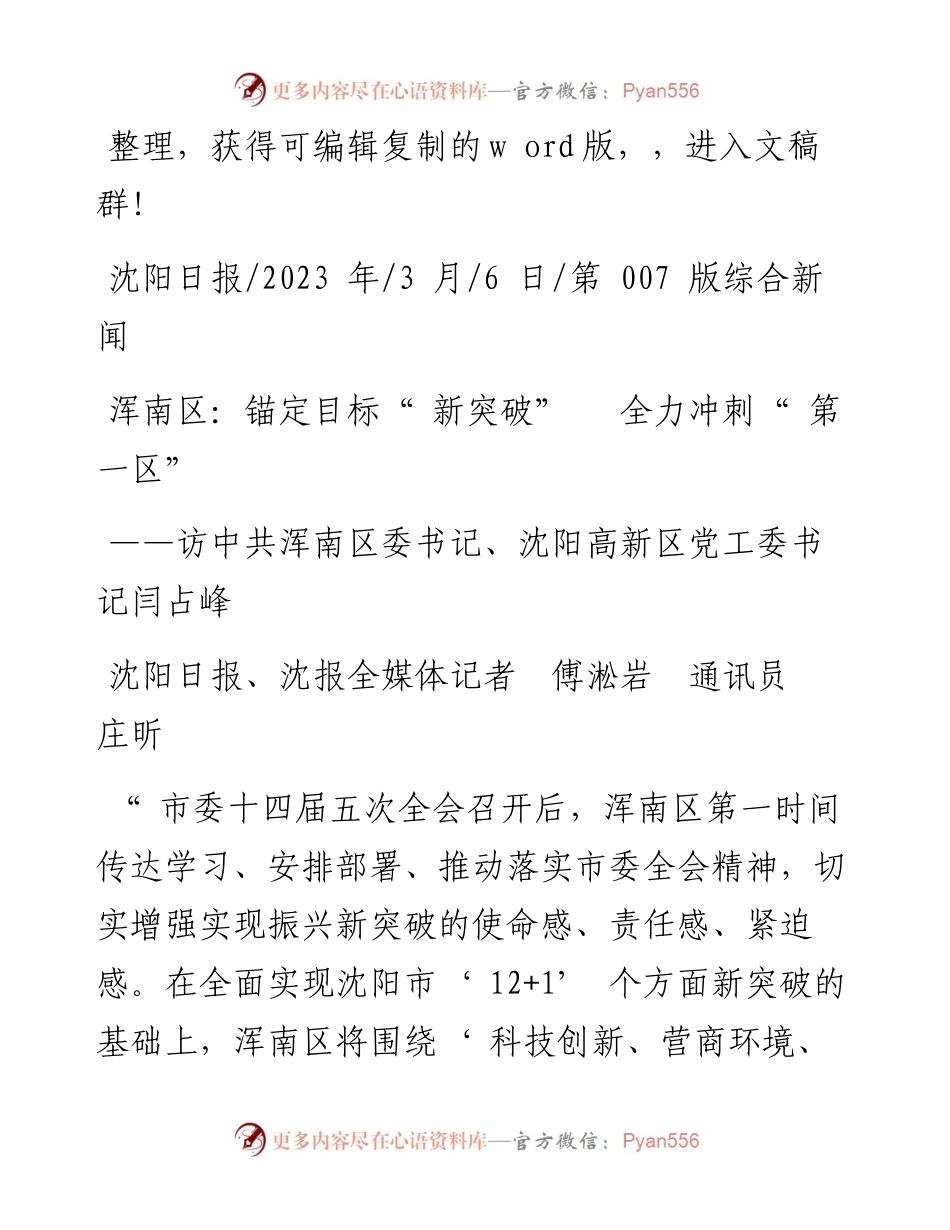 2023.03.06沈阳日报、沈报全媒体记者傅淞岩通讯员庄昕：浑南区：锚定目标新突破全力冲刺第一区.docx_第1页