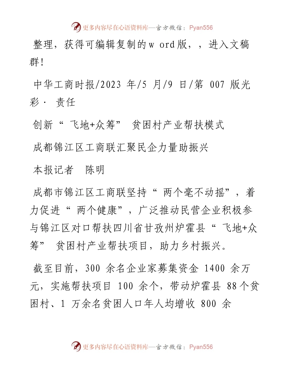 2023.05.09本报记者陈明：成都锦江区工商联汇聚民企力量助振兴.docx_第1页