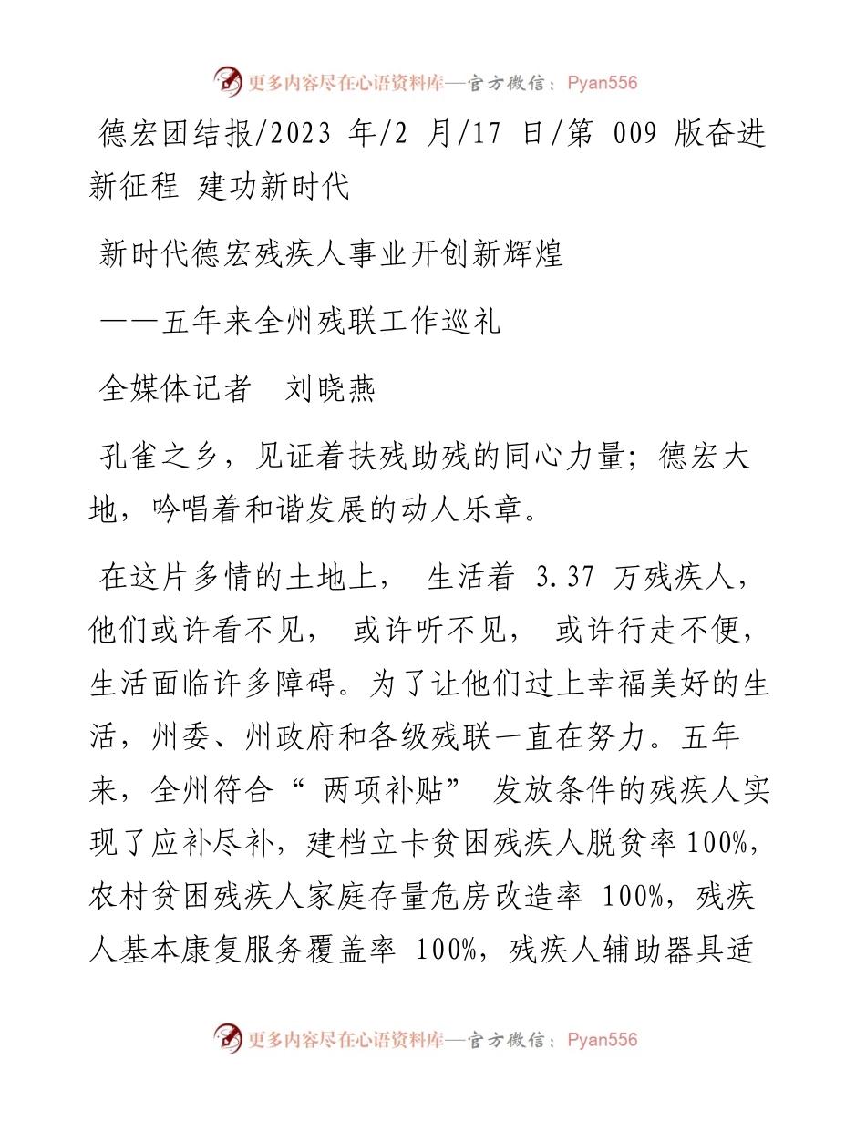 2023.02.17全媒体记者刘晓燕：新时代德宏残疾人事业开创新辉煌.docx_第1页