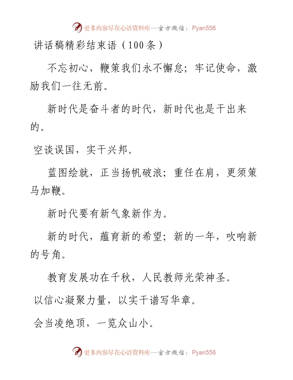 1019讲话稿精彩结束语100条.docx_第1页