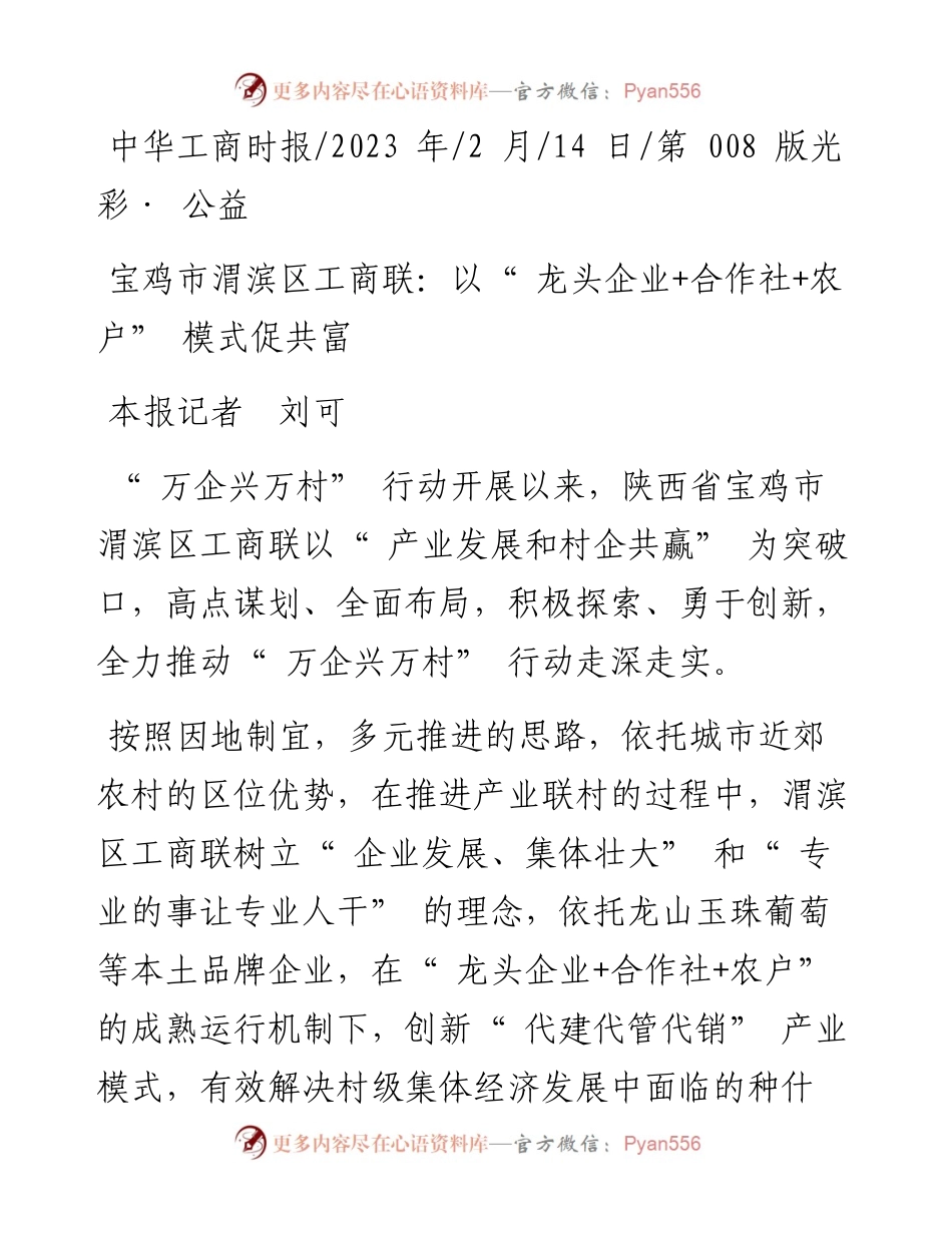 2023.02.14本报记者刘可：宝鸡市渭滨区工商联：以龙头企业+合作社+农户模式促共富.docx_第1页