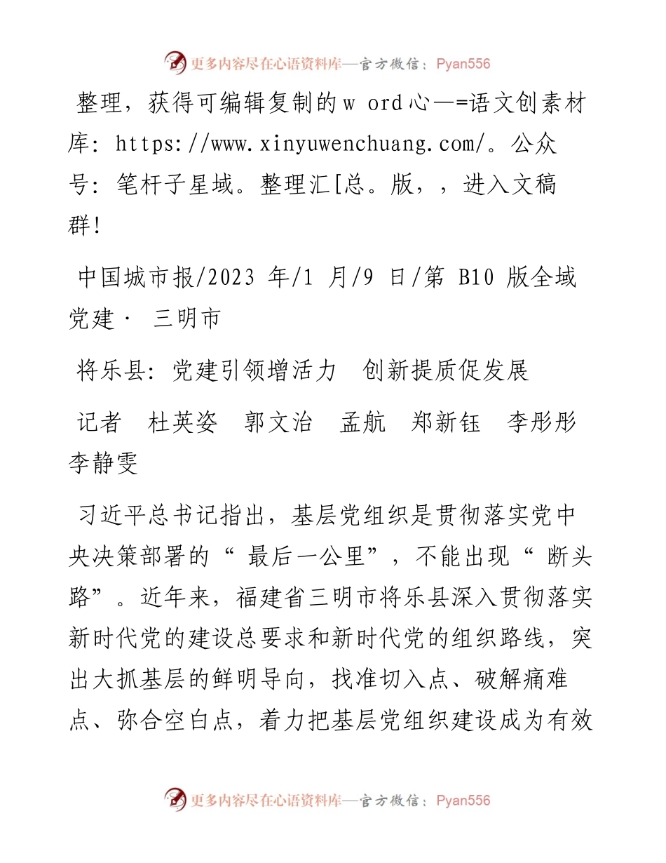2023.01.09记者杜英姿郭文治孟航郑新钰李彤彤李静雯：将乐县：党建引领增活力创新提质促发展.docx_第1页