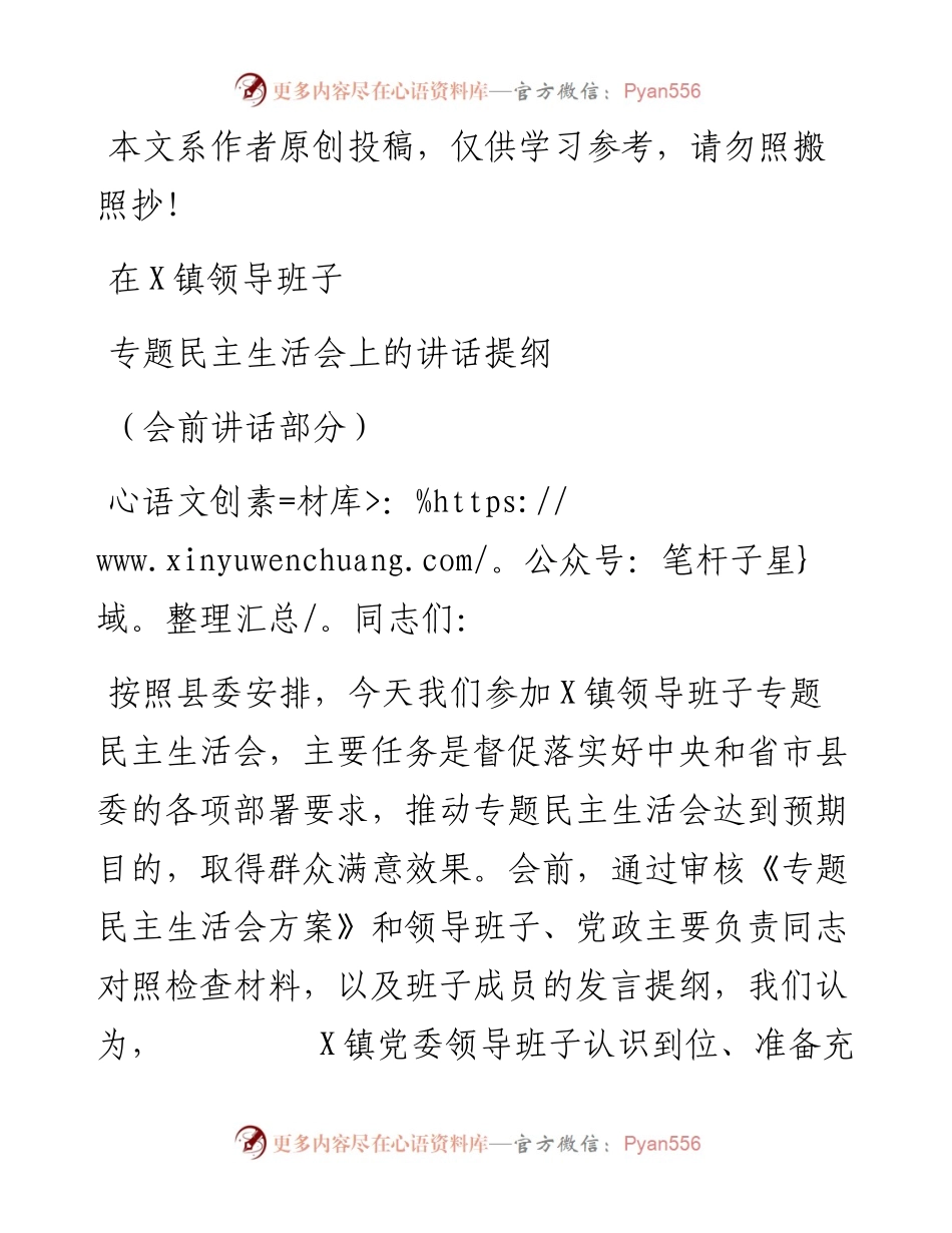 1901205-县委书记在某镇领导班子民主生活会上的点评讲话.docx_第1页