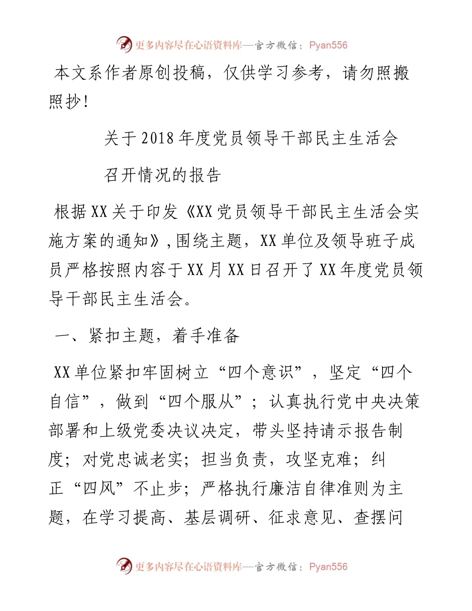 1902026-党员领导干部民主生活会召开情况报告.docx_第1页