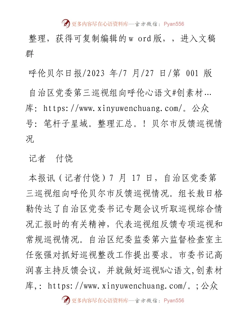 2023.07.27记者付饶：自治区党委第三巡视组向呼伦贝尔市反馈巡视情况.docx_第1页