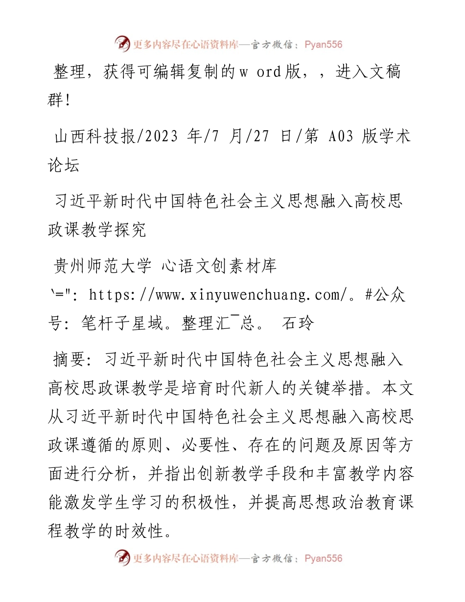 2023.07.27贵州师范大学石玲：习近平新时代中国特色社会主义思想融入高校思政课教学探究.docx_第1页