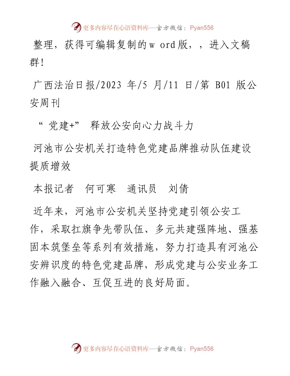 2023.05.11本报记者何可寒通讯员刘倩：党建+释放公安向心力战斗力.docx_第1页